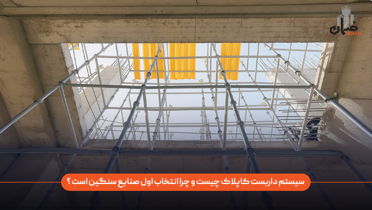 چرا سیستم داربست کاپلاک انتخاب اول صنایع سنگین است؟