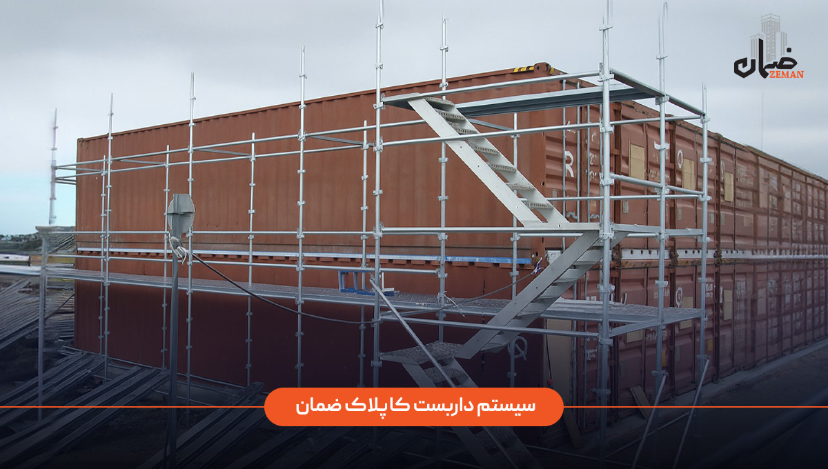 سیستم داربست کاپلاک ضمان