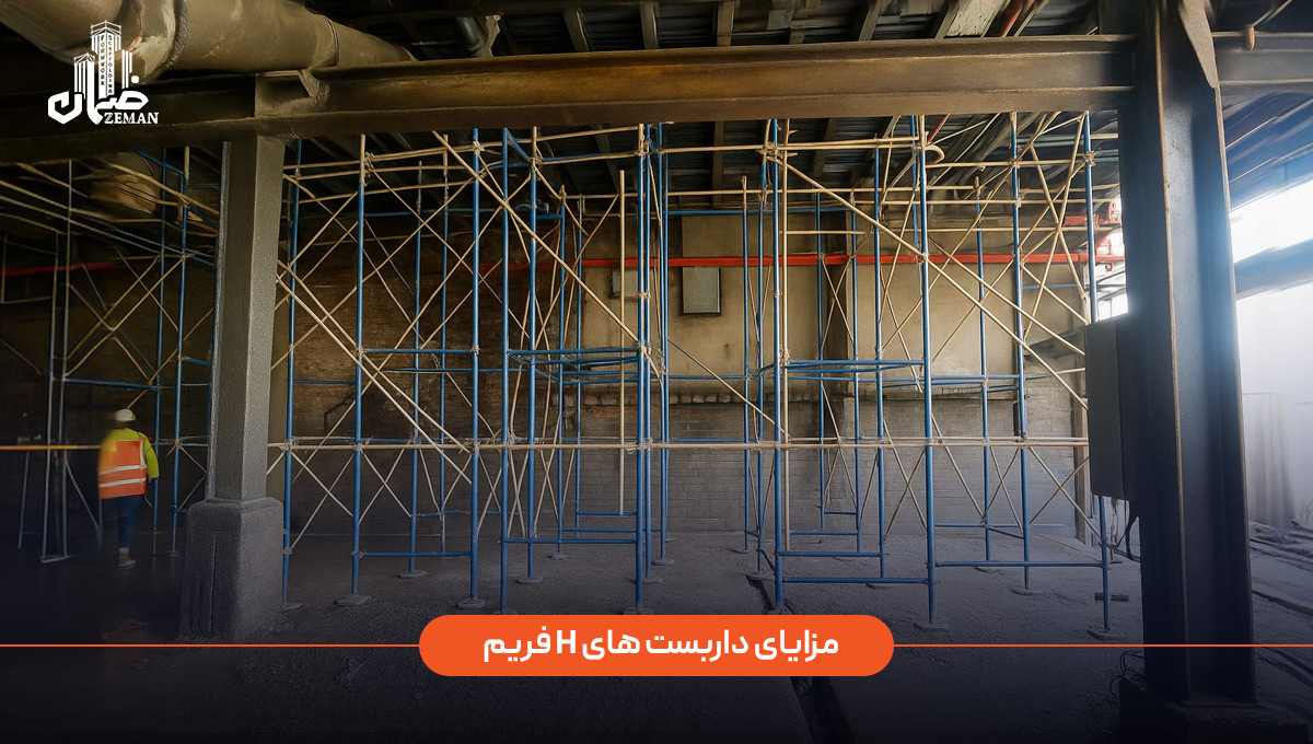 داربست H فریم بهدلیل نصب سریع، پایداری بالا و ساختار منظم، یکی از پرکاربردترین انواع داربست در پروژههای عمرانی است. این سیستم بهراحتی مونتاژ و دمونتاژ میشود، فضای کاری ایمن و پایدار فراهم میکند و برای قالببندی بتن، اجرای نما و کار در ارتفاع بسیار مناسب است. همچنین، بهدلیل طراحی استاندارد، تحمل بار بالایی دارد و نیاز به نیروی متخصص زیاد ندارد. داربست H فریم چه مزایایی دارد؟