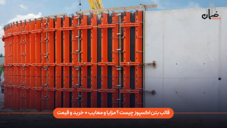 قالب بتن اکسپوز چیست؟