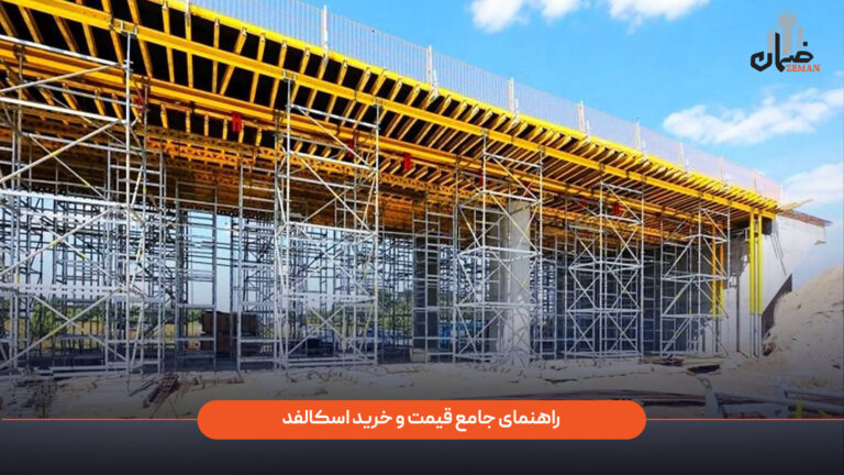 عوامل موثر بر قیمت و خرید اسکافلد