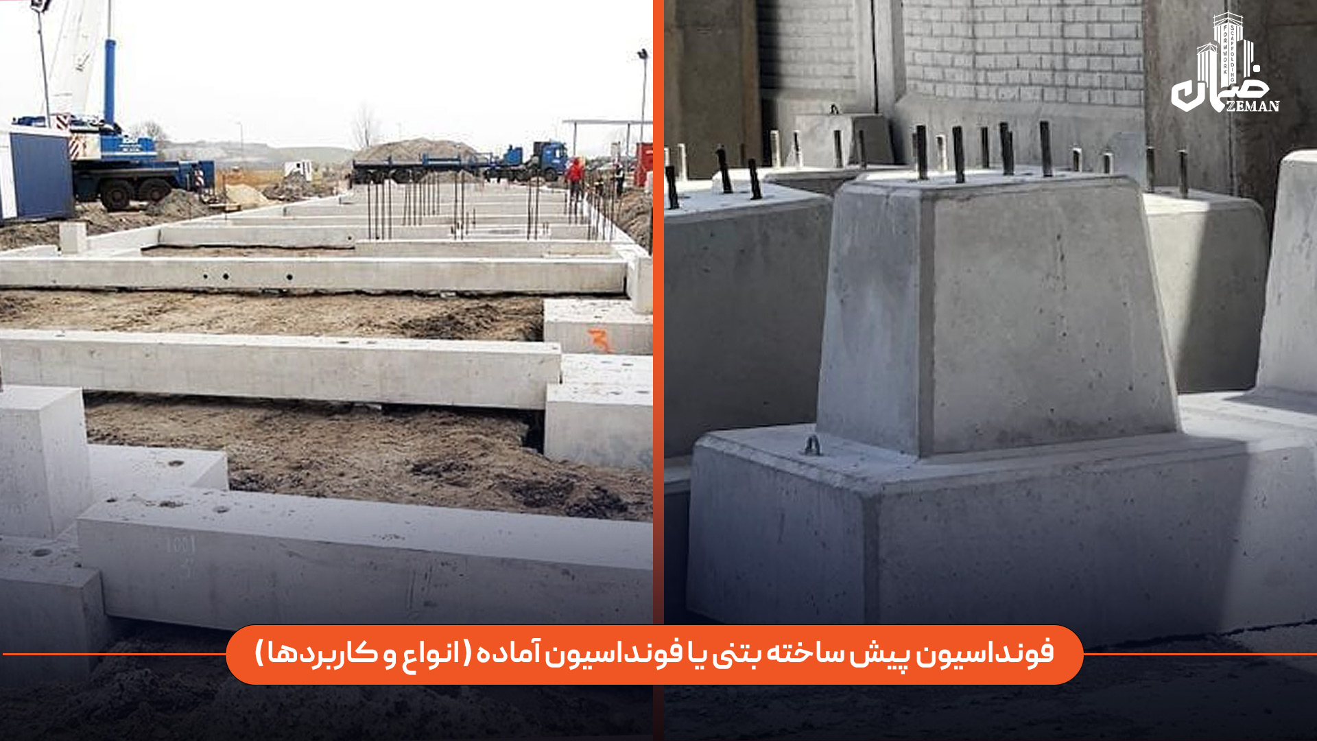 فونداسیون پیش ساخته بتنی یا فونداسیون آماده چیست و چه کاربردهایی دارد؟
