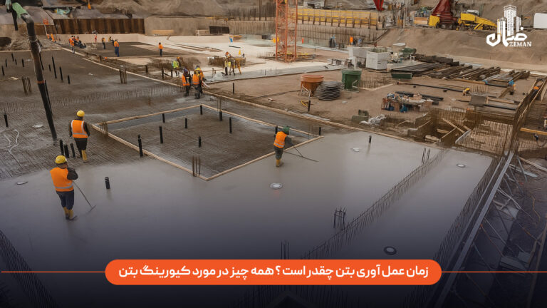 زمان عمل آوری بتن چقدر است؟