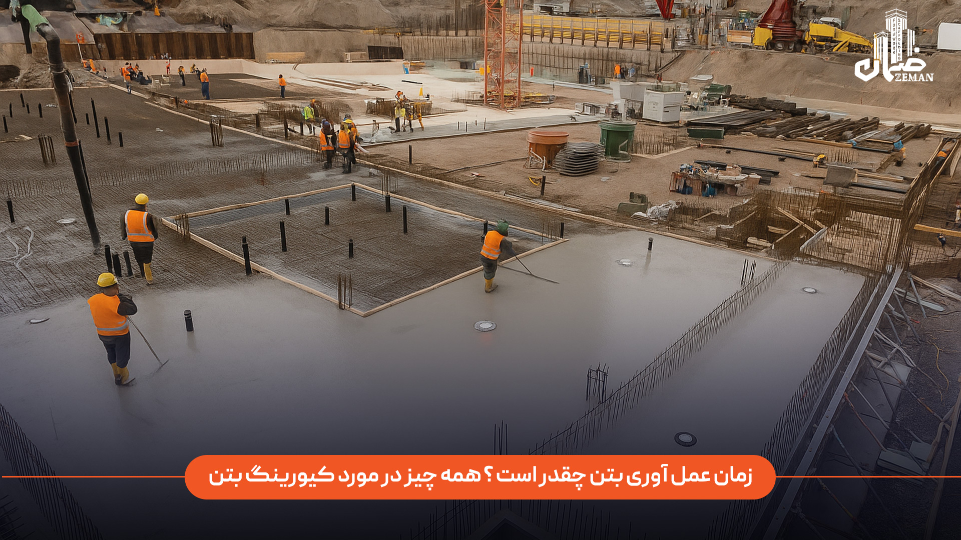 زمان عمل آوری بتن چقدر است؟