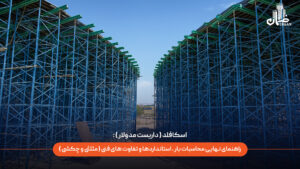اسکافلد (داربست مدولار) چیست و راهنمای نهایی برای محاسبات بار، استانداردها و تفاوت‌های فنی آن (مثلثی و چکشی) چگونه است؟