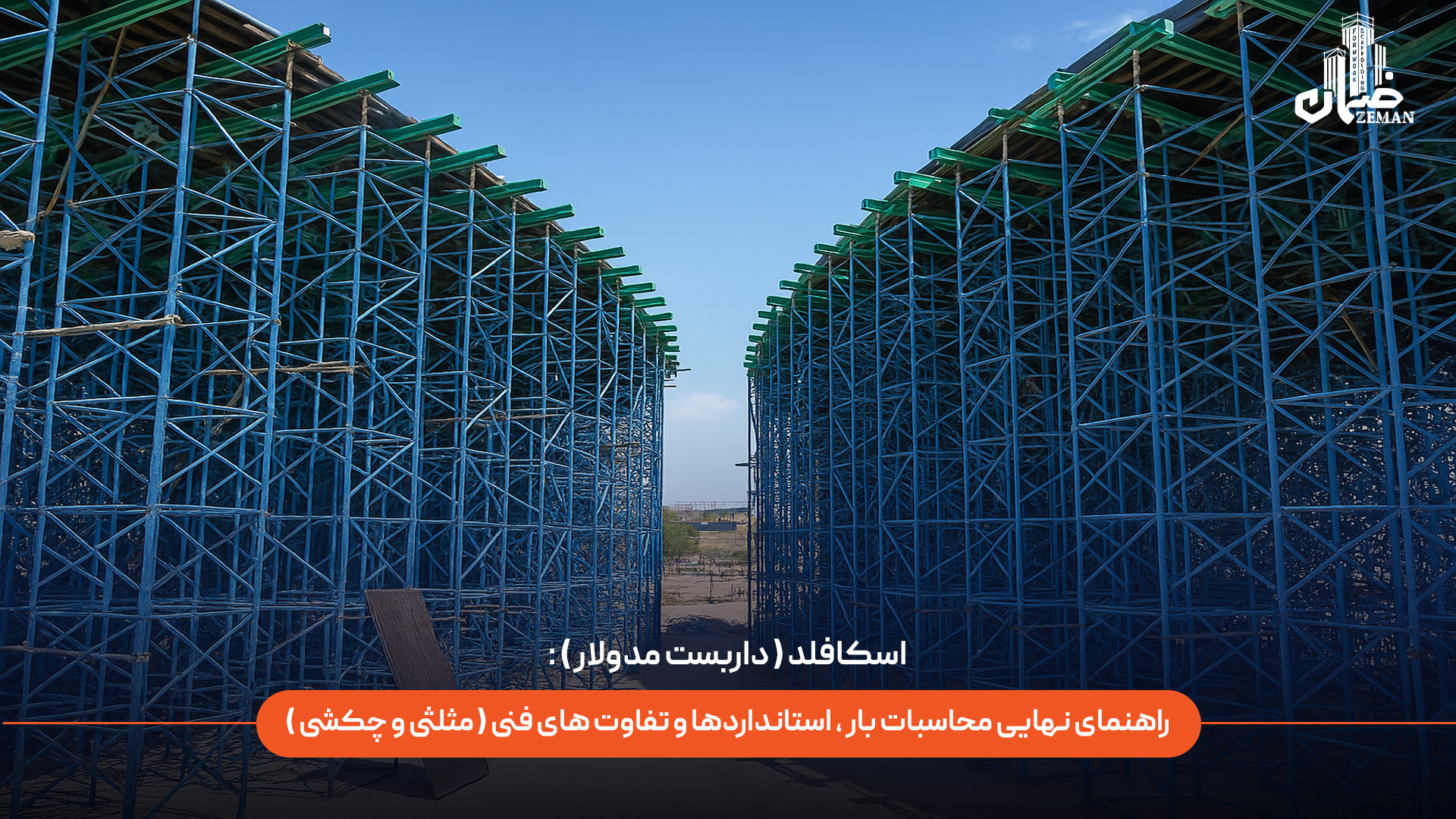 اسکافلد (داربست مدولار) چیست و راهنمای نهایی برای محاسبات بار، استانداردها و تفاوت‌های فنی آن (مثلثی و چکشی) چگونه است؟