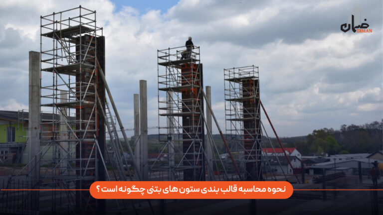 نحوه محاسبه قالب بندی ستون های بتی چگونه است؟