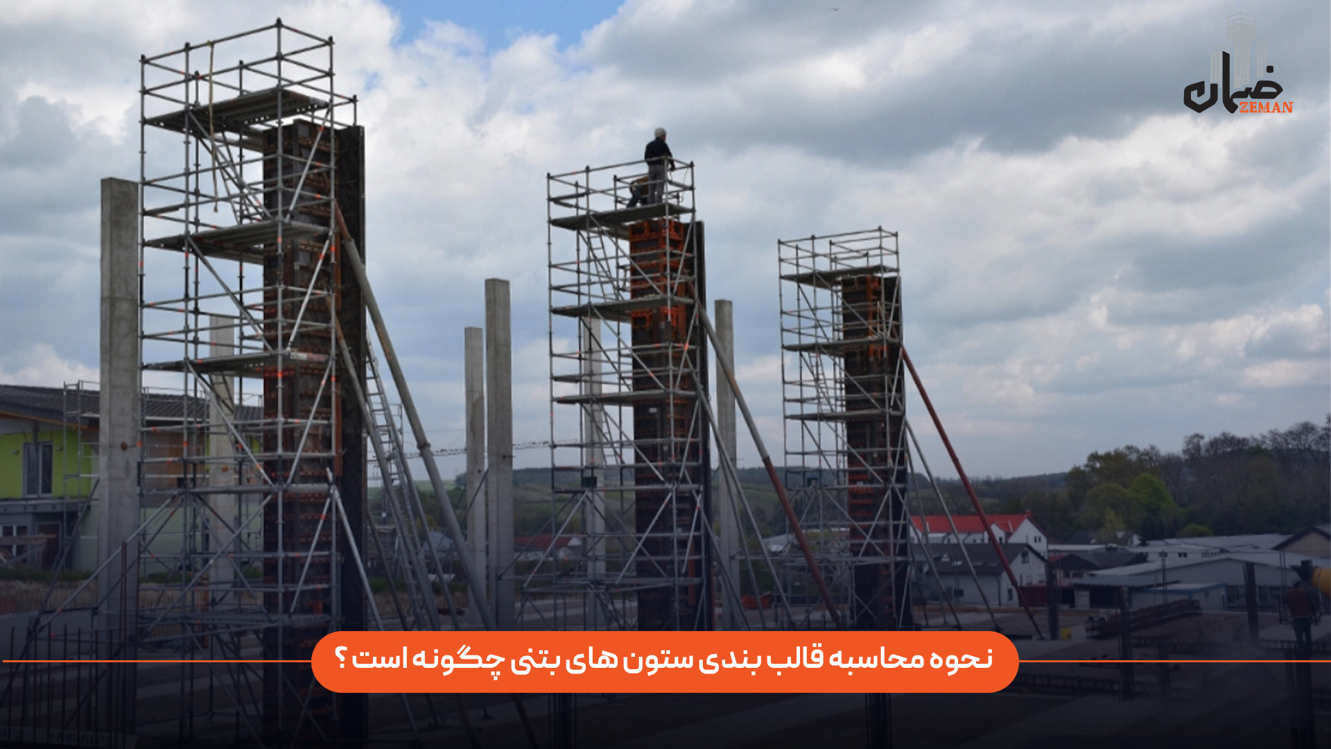 نحوه محاسبه قالب بندی ستون های بتی چگونه است؟
