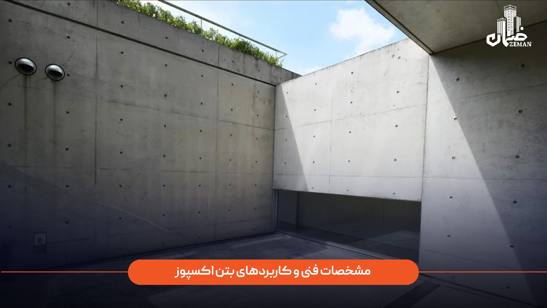 مشخصات فنی بتن اکسپوز چیست؟
