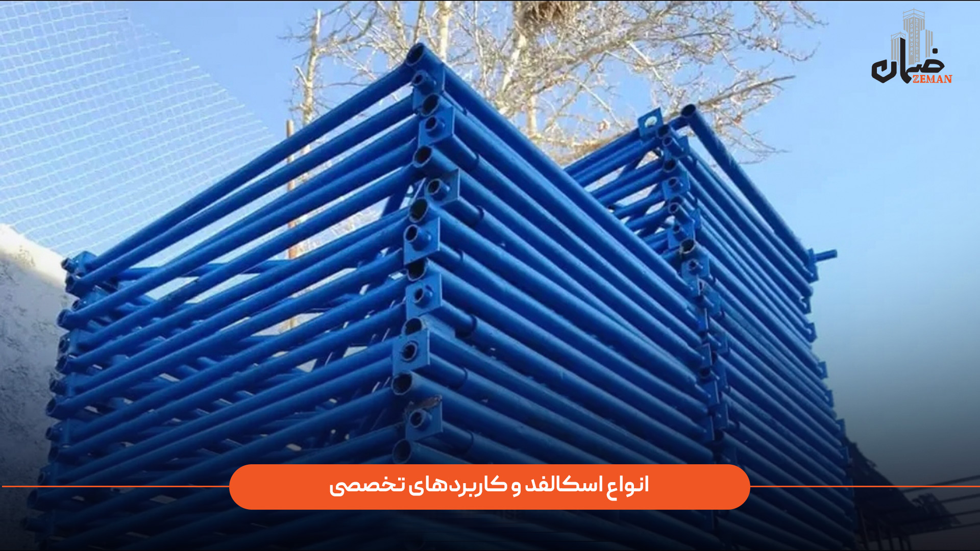 انواع اسکافلد کدامند و هرکدام چه کاربردهای تخصصی دارند؟