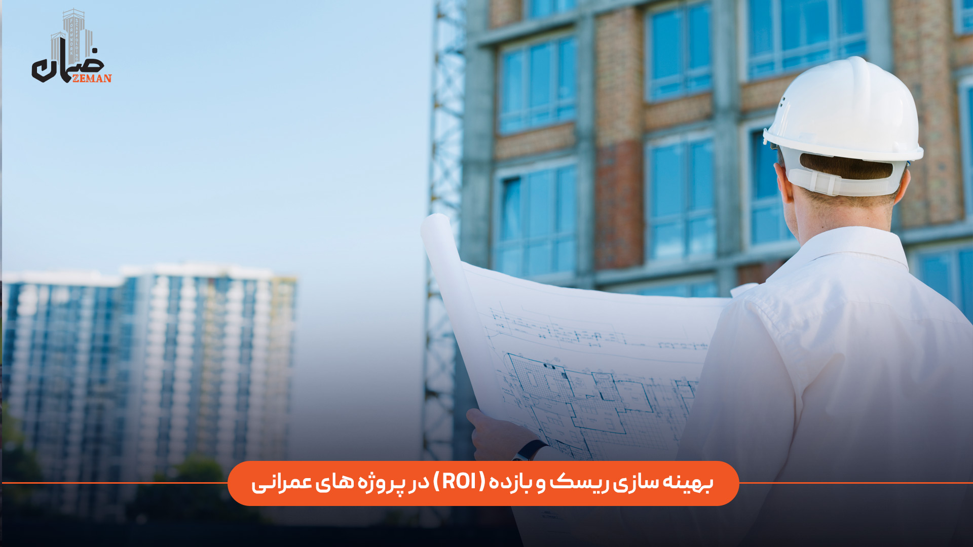 بهینه‌سازی ریسک و بازده (ROI) در پروژه‌های عمرانی به چه معناست و چگونه می‌توان آن را اجرا کرد؟