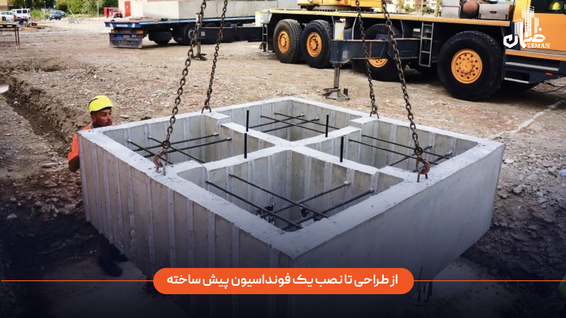 مراحل طراحی تا نصب یک فونداسیون پیش ساخته بتنی چگونه است؟