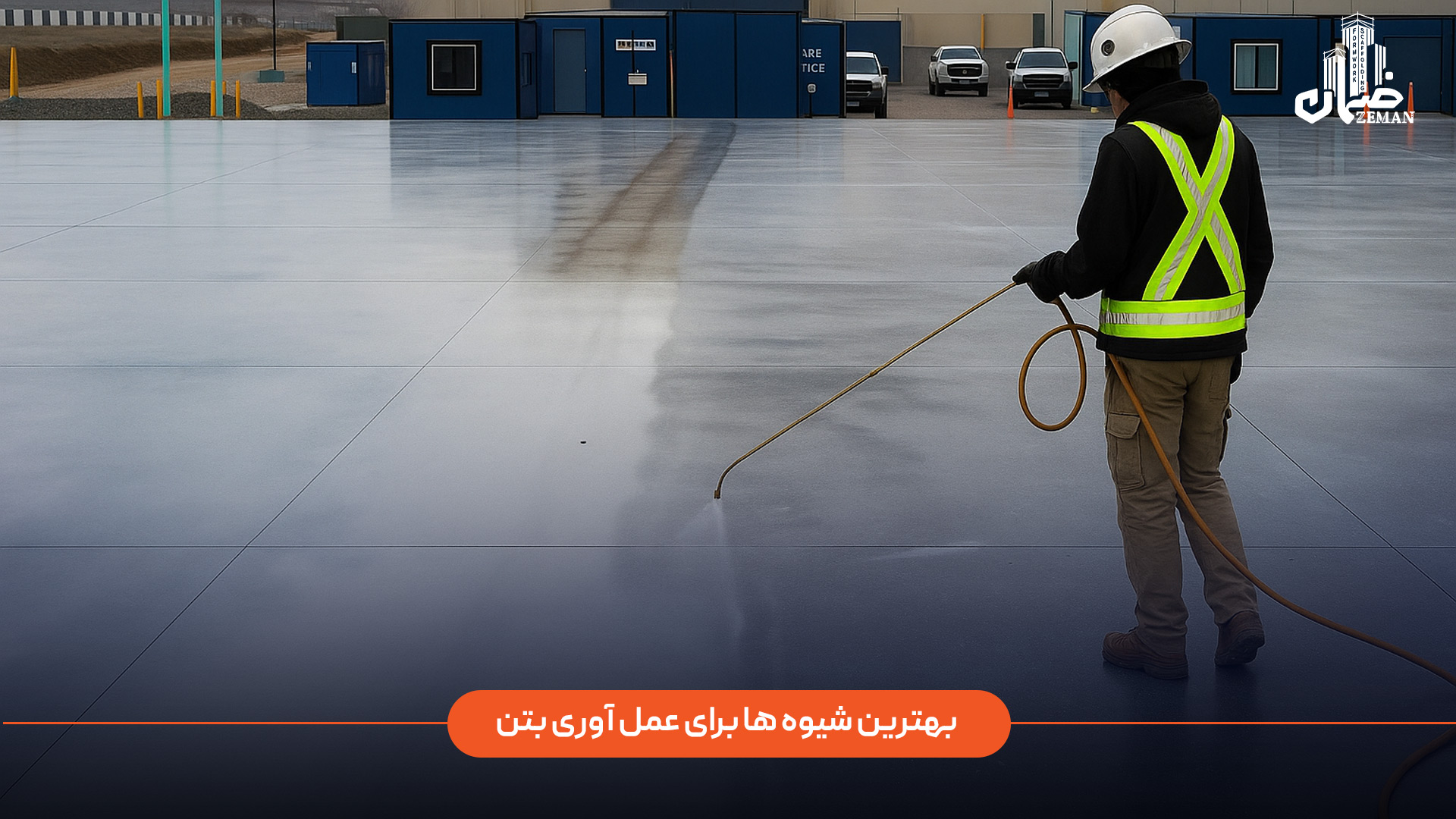 بهترین شیوه عمل آوری بتن چیست؟