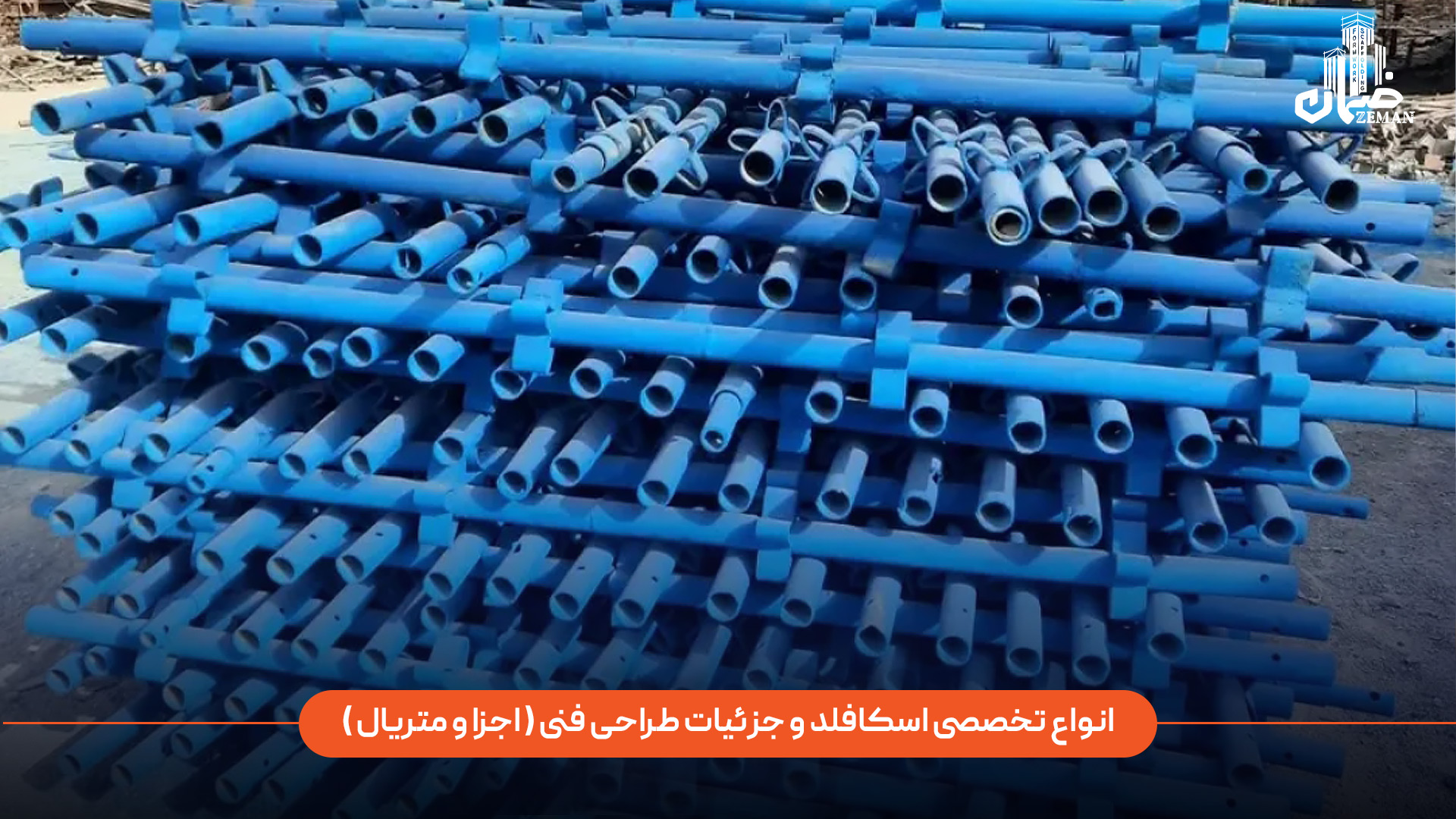 انواع تخصصی اسکافلد و جزئیات طراحی فنی آن شامل چه مواردی است و اجزا و متریال استفاده شده در آن چگونه هستند؟