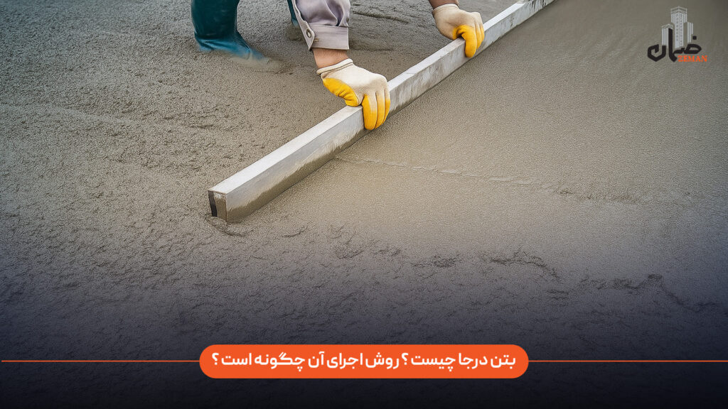 بتن درجا چیست؟ روش اجرای آن چگونه است؟
