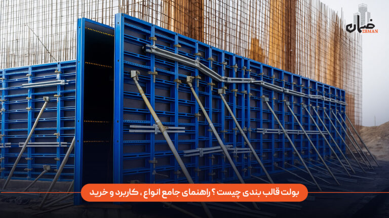 بولت قالب بندی چیست؟ راهنمای جامع انواع، کاربرد و خرید