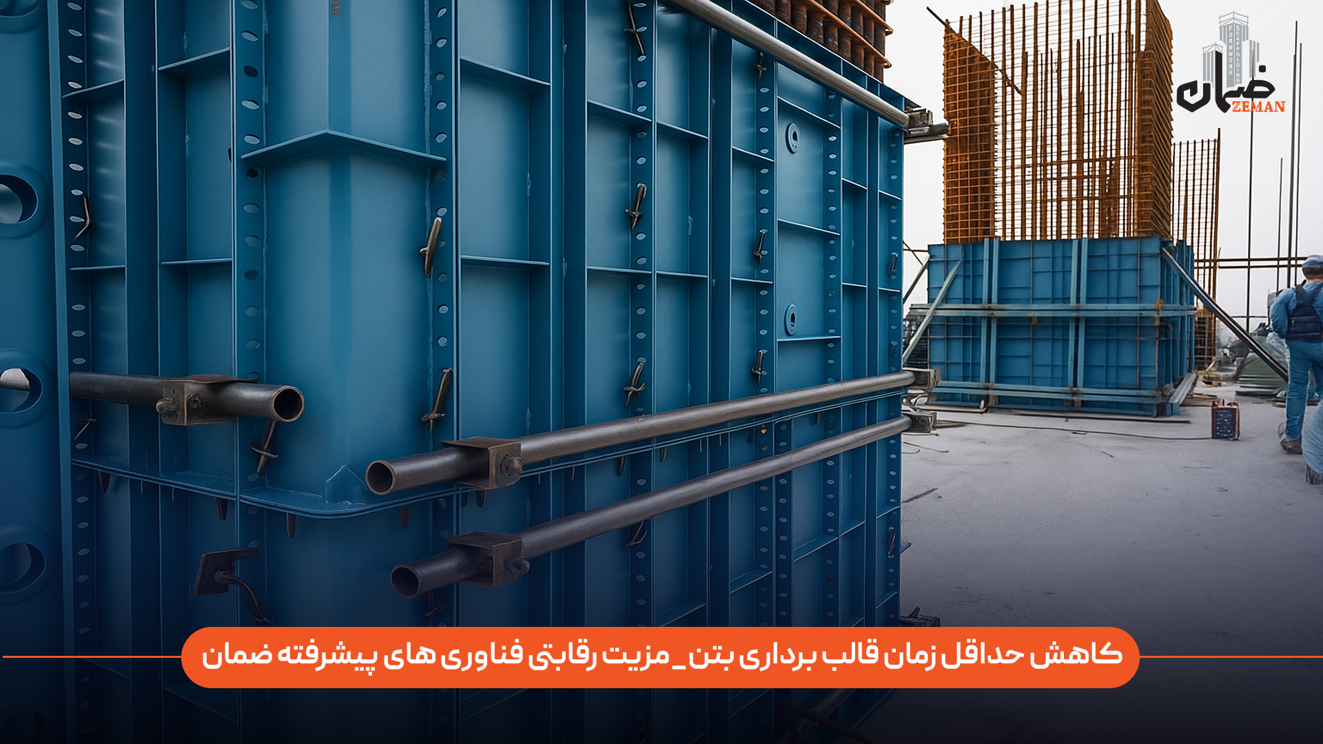 چگونه می‌توان حداقل زمان قالب‌ برداری بتن را کاهش داد؟