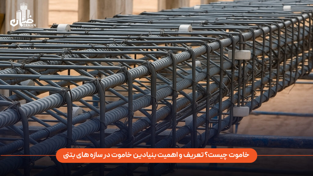 خاموت چیست؟ تعریف و اهمیت بنیادین خاموت در سازه‌ های بتنی