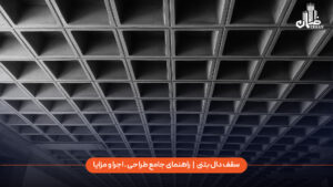 سقف دال بتنی | راهنمای جامع طراحی، اجرا و مزایا