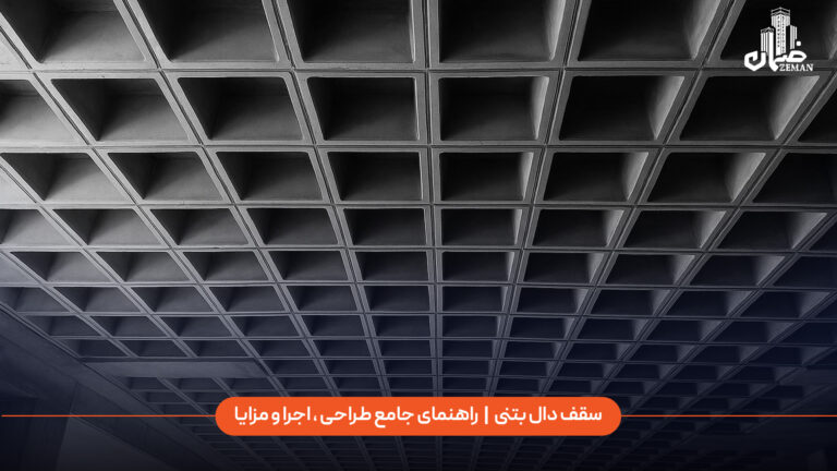 سقف دال بتنی | راهنمای جامع طراحی، اجرا و مزایا