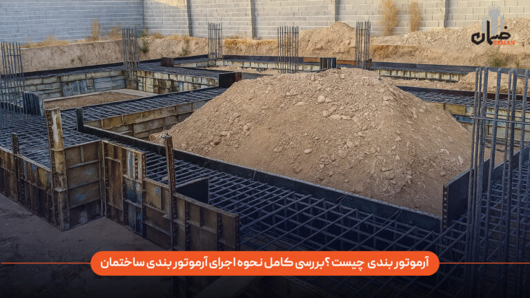 بررسی کامل نحوه اجرای آرماتور بندی ساختمان