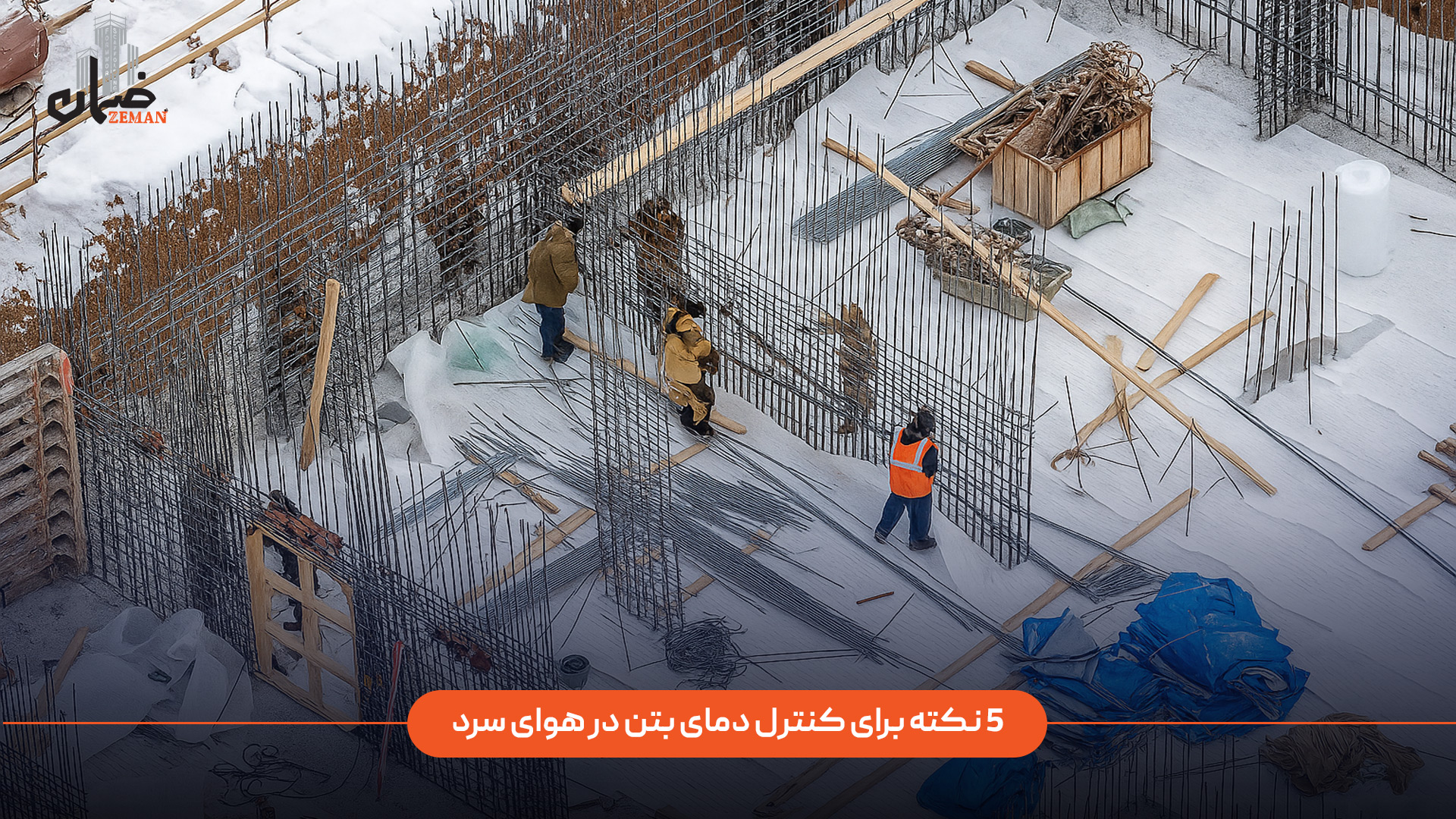 کنترل دمای بتن در هوای سرد برای جلوگیری از یخ‌زدگی و افت مقاومت بسیار مهم است. رعایت نکات زیر می‌تواند کیفیت بتن‌ریزی را حفظ کند:

گرم کردن مصالح: پیش از اختلاط، آب و سنگدانه‌ها را تا دمای مناسب (حدود ۳۰ تا ۶۰ درجه سانتی‌گراد) گرم کنید.

استفاده از افزودنی‌های ضدیخ: افزودنی‌های شیمیایی ویژه به گیرش سریع‌تر بتن کمک می‌کنند.

محافظت پس از بتن‌ریزی: از پتوهای حرارتی، پوشش پلاستیکی یا عایق برای حفظ گرمای بتن استفاده کنید.

افزایش دمای قالب و محیط: با استفاده از هیتر یا بخاری غیرمستقیم دمای محیط بتن‌ریزی را کنترل کنید.

پرهیز از بتن‌ریزی در دمای زیر صفر: مگر با تمهیدات خاص و نظارت مهندسی، بتن‌ریزی در دمای زیر صفر انجام نشود.