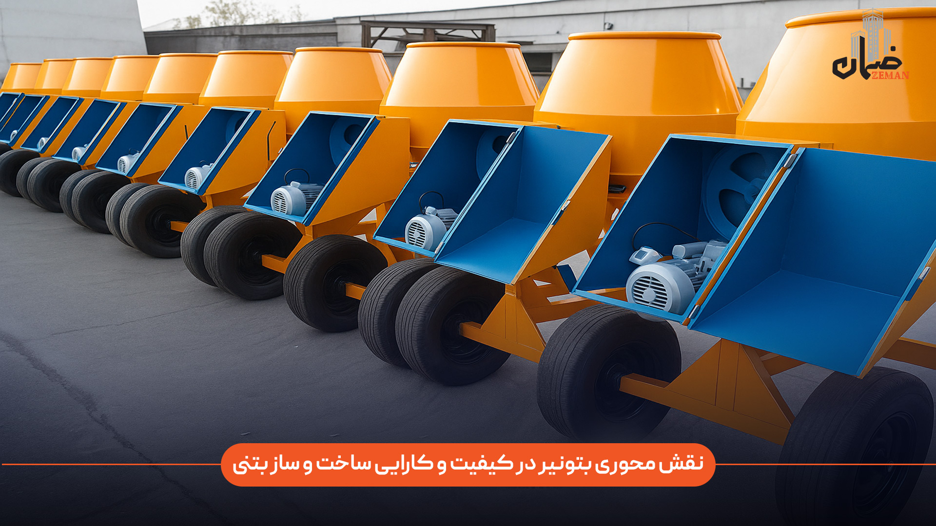چرا بتونیر نقش محوری در کیفیت و کارایی ساخت‌ و ساز بتنی دارد؟