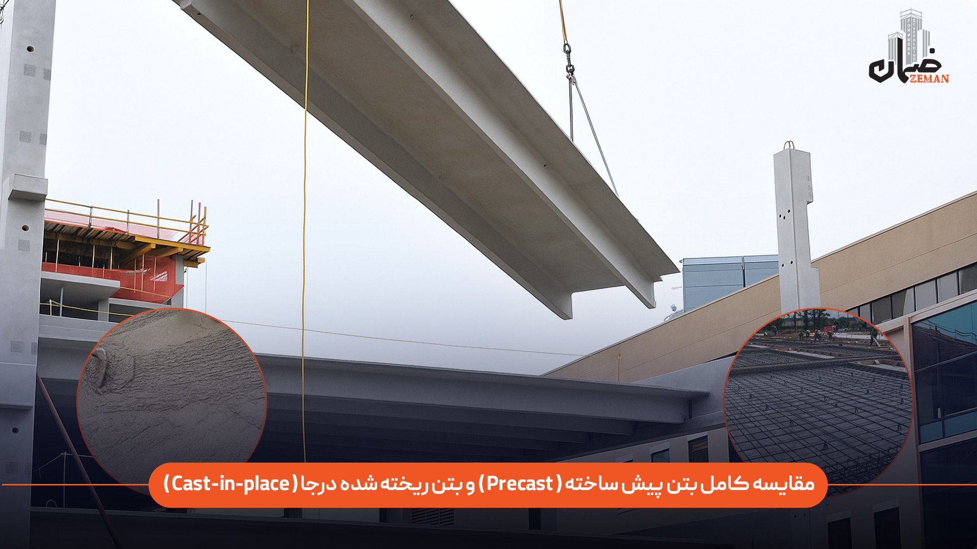 تفاوت بتن پیش‌ساخته و بتن درجا در چیست و هرکدام چه مزایا و معایبی دارند؟