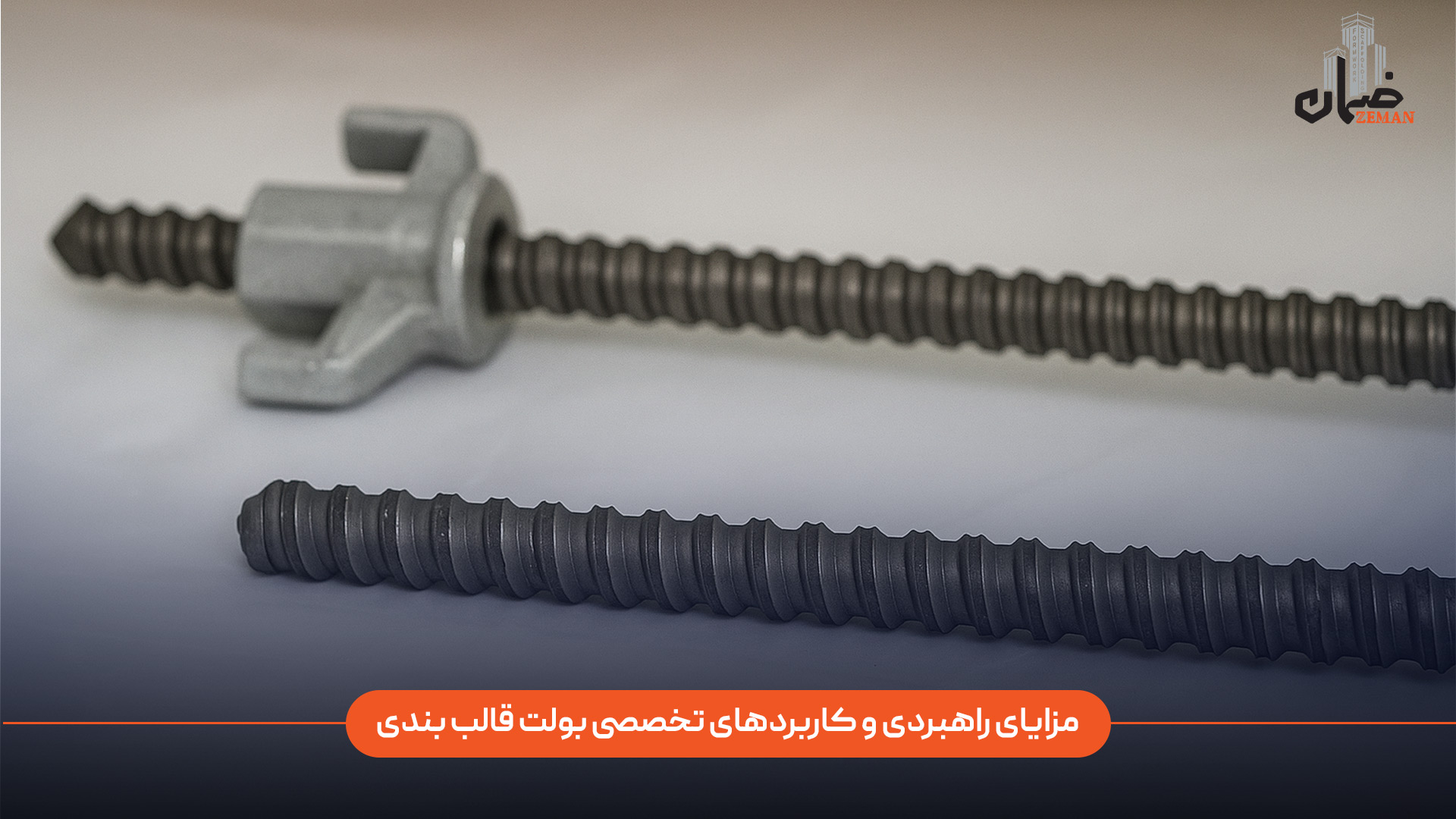 مزایای راهبردی و کاربردهای تخصصی بولت قالب‌ بندی در پروژه‌های عمرانی چیست؟