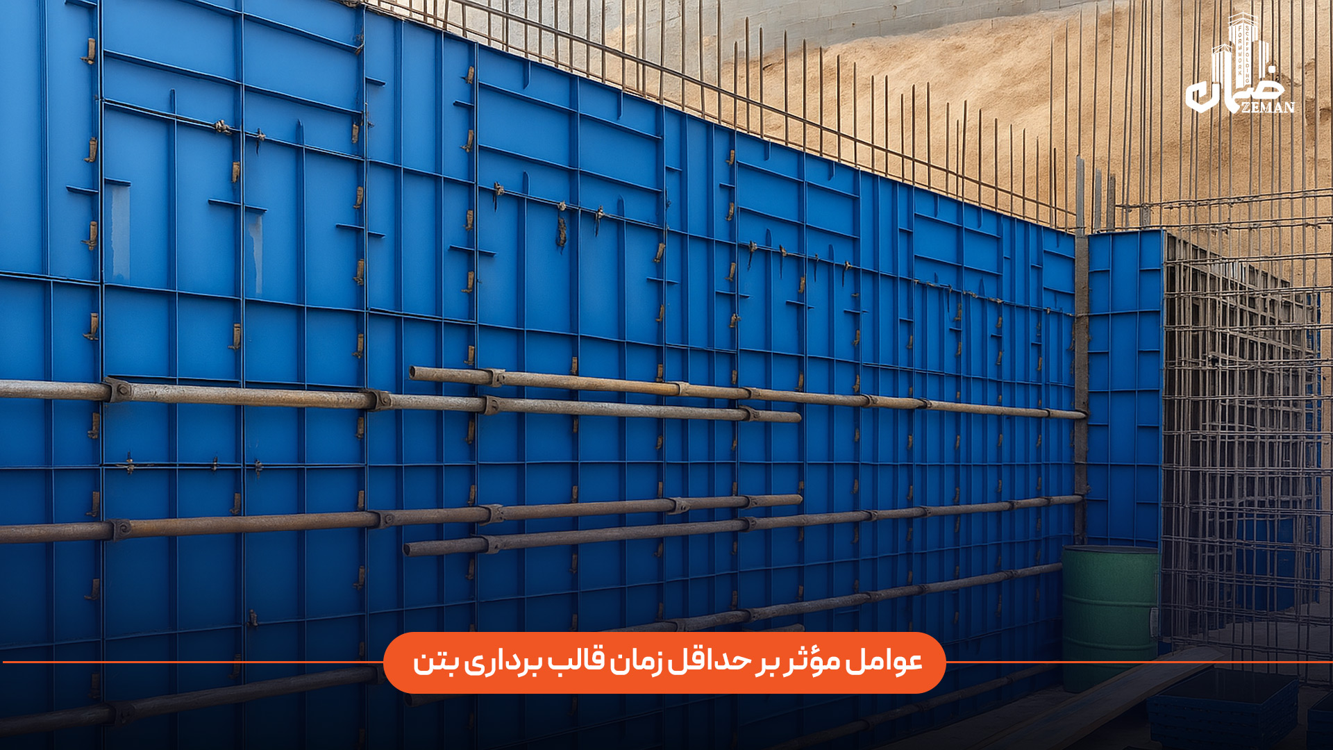 حداقل زمان قالببرداری بتن به عواملی مانند نوع سیمان و افزودنیها، دمای محیط و شرایط عملآوری، نسبت آب به سیمان، ضخامت و ابعاد عضو بتنی، میزان بارگذاری زودرس، و نوع قالب (فلزی یا چوبی) بستگی دارد. هرچه مقاومت اولیه بتن سریعتر افزایش یابد و شرایط curing مناسب تر باشد، زمان قالب برداری نیز کاهش مییابد. چه عواملی بر حداقل زمان قالب برداری بتن تأثیر دارند؟