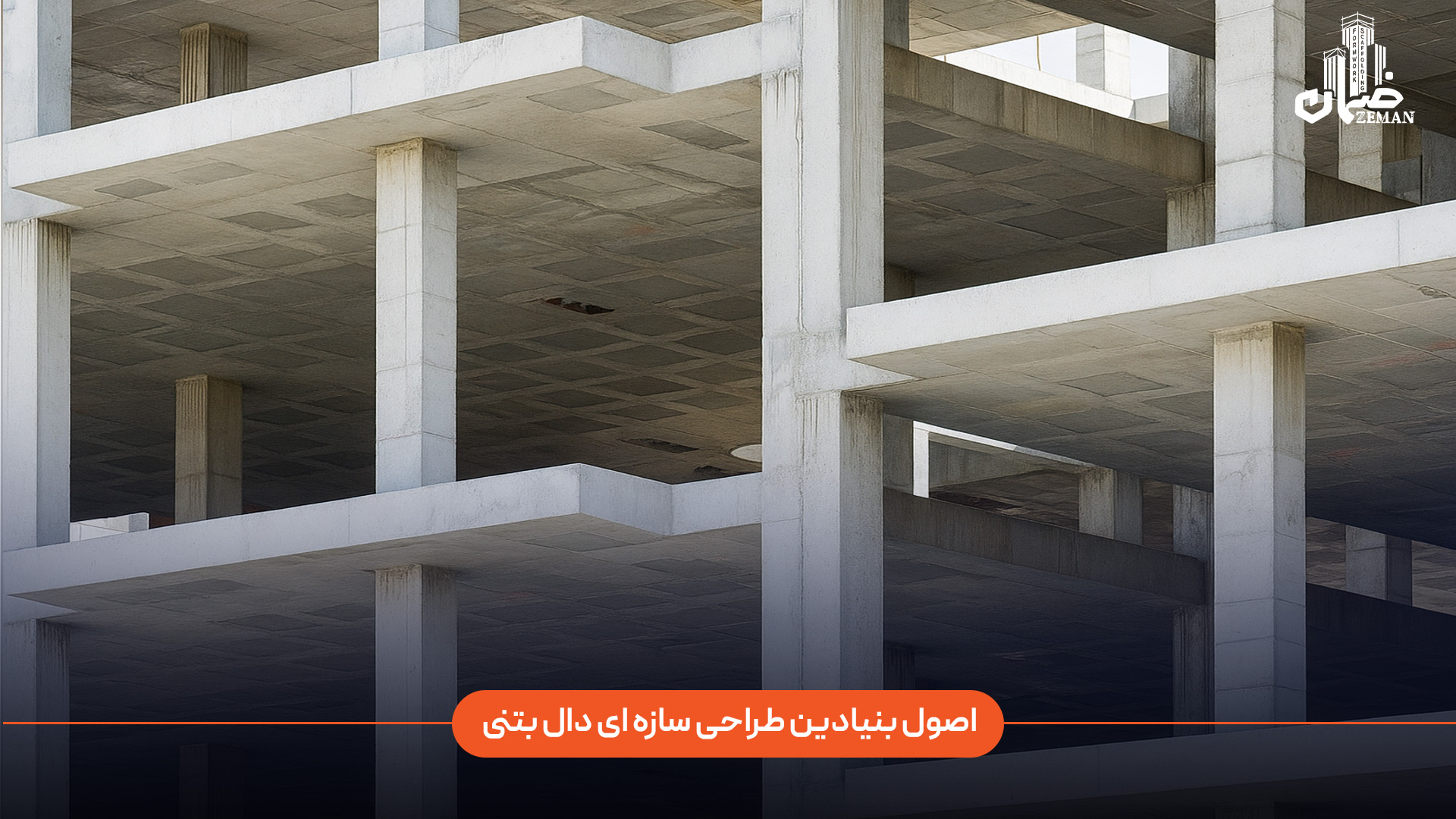 اصول بنیادین طراحی سازه‌ ای دال بتنی چیست؟