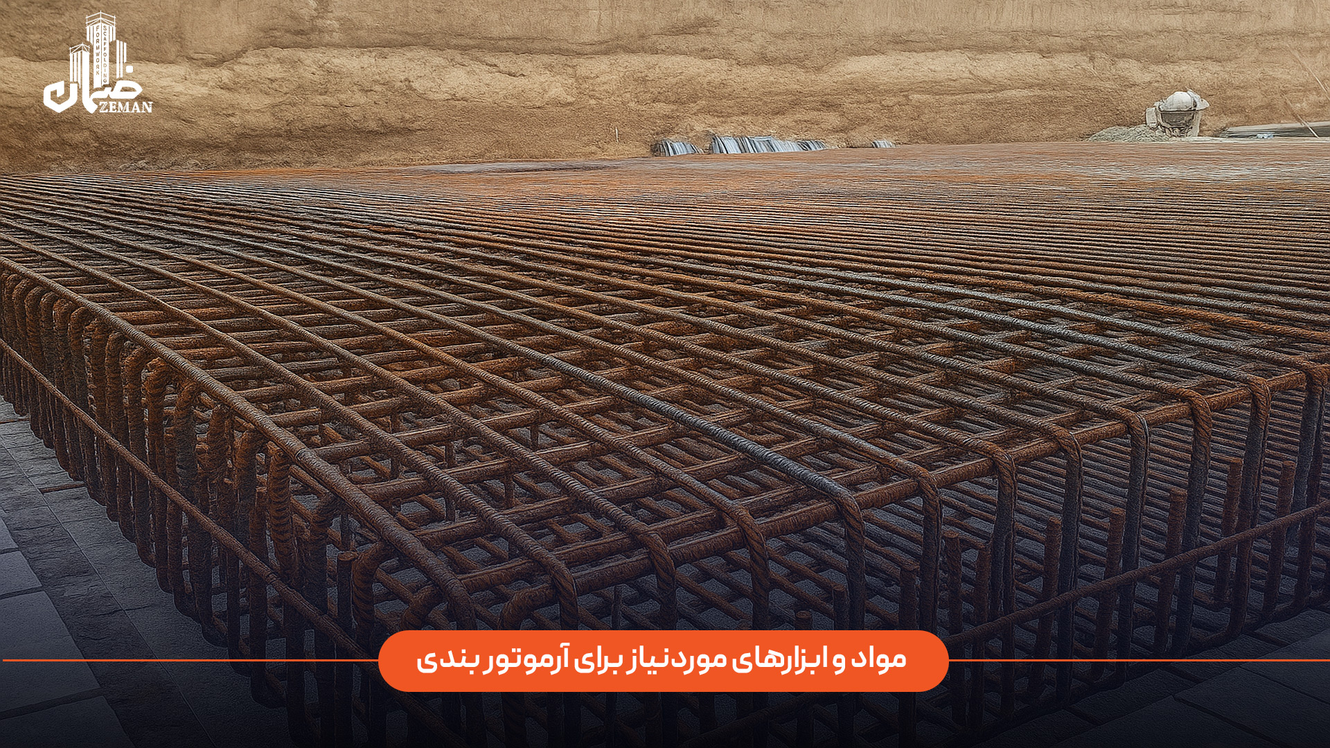مواد و ابزارهای مورد نیاز برای آرماتوربندی چیست؟