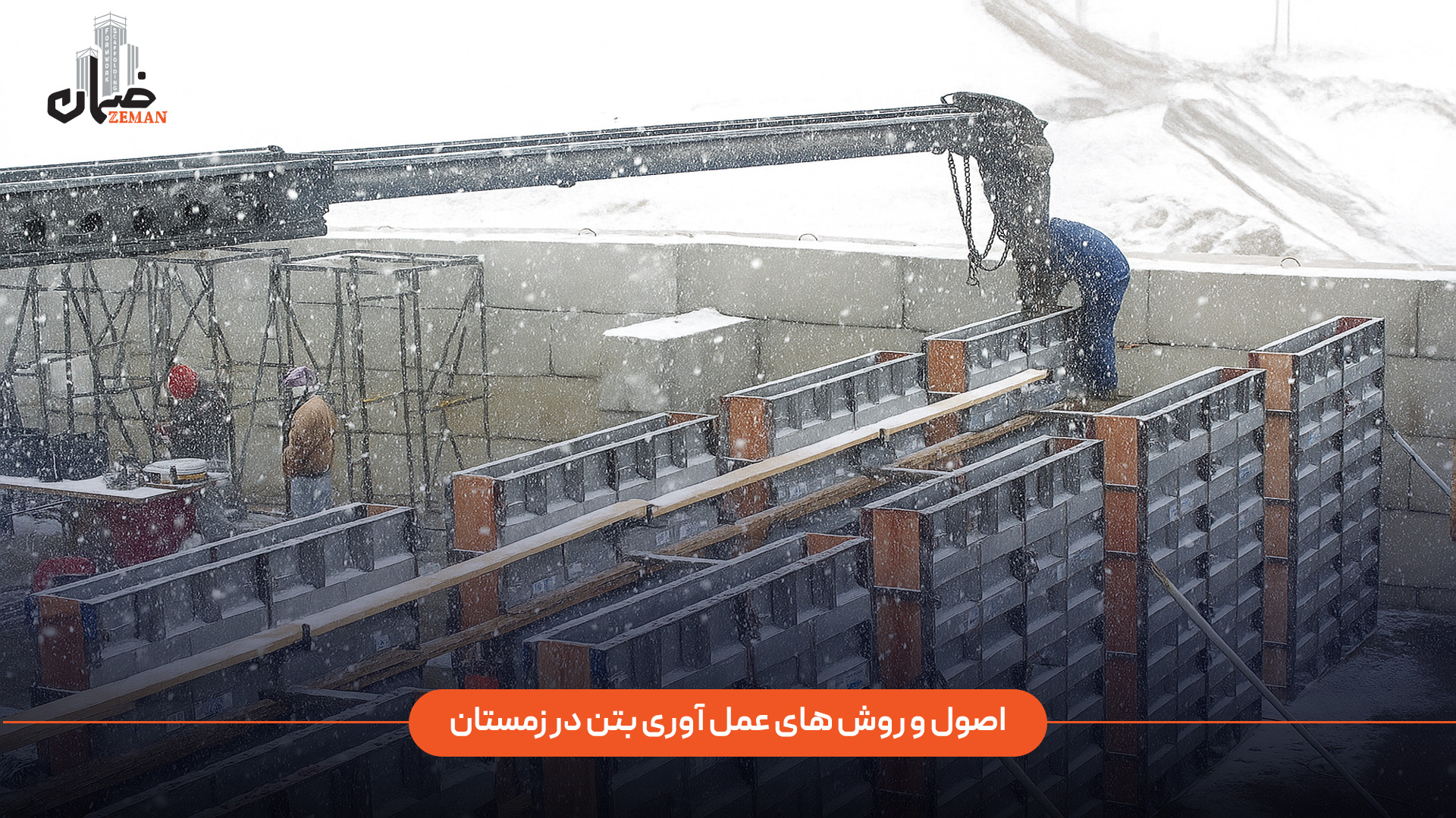 اصول و روش‌ های عمل‌ آوری بتن در فصل زمستان چیست؟
