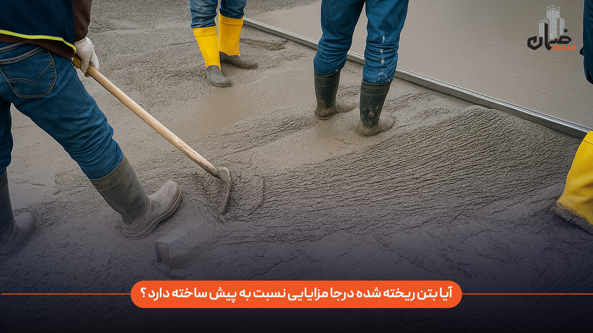 آیا بتن ریخته‌ شده درجا نسبت به بتن پیش‌ ساخته مزایایی دارد؟