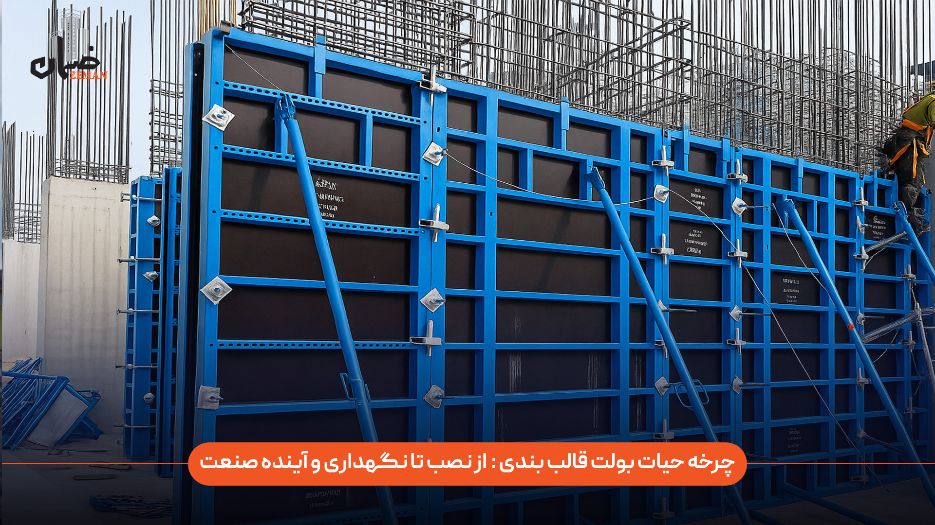 چرخه حیات بولت قالب‌ بندی از مرحله نصب تا نگهداری و آینده این قطعه در صنعت ساخت‌وساز چگونه است؟