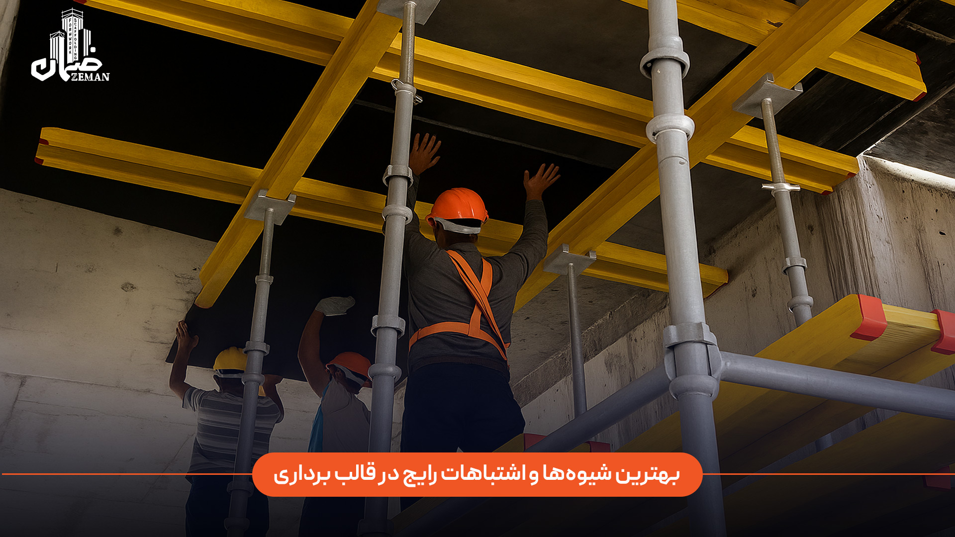 بهترین شیوه در قالببرداری بتن، رعایت زمان مناسب بر اساس مقاومت واقعی بتن، باز کردن قالبها بهترتیب صحیح (ابتدا کناری، سپس زیرین)، و استفاده از ابزار مناسب بدون ضربه یا فشار زیاد است. در مقابل، اشتباهات رایج شامل عجله در قالببرداری قبل از رسیدن بتن به مقاومت لازم، بیاحتیاطی در جدا کردن قالبها که باعث لب پریدگی یا ترک بتن میشود، و عدم مرطوب نگه داشتن سطح بتن پس از قالب برداری است. بهترین شیوه ها و اشتباهات رایج در قالب برداری بتن کداماند؟