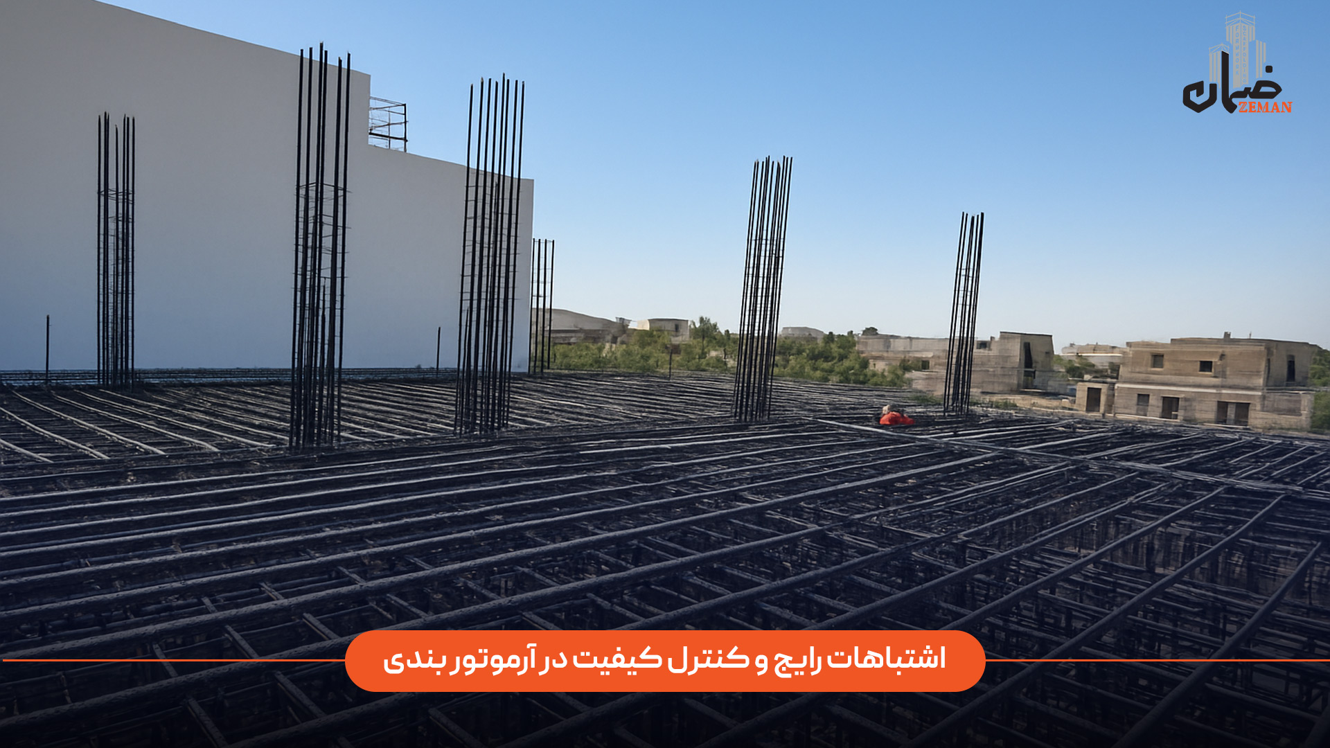 اشتباهات رایج در آرماتوربندی چیست و چگونه می‌توان کیفیت آن را کنترل کرد؟