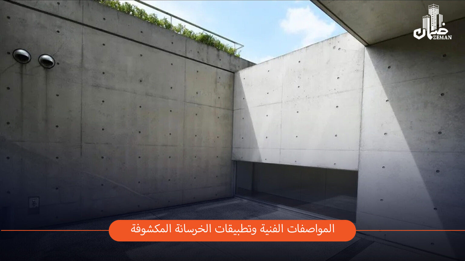 قالب الخرسانة المكشوفة