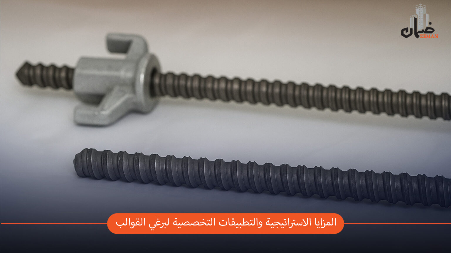 برغي القوالب