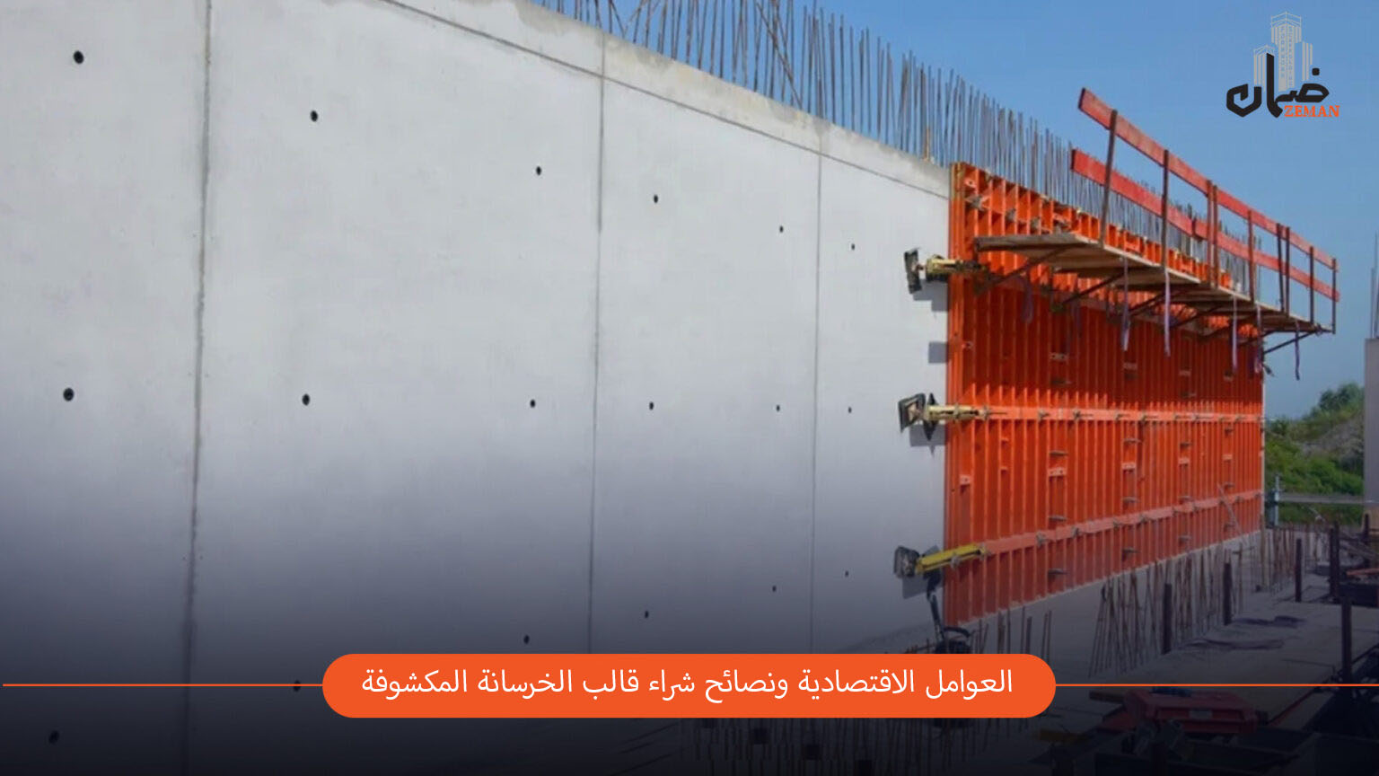 قالب الخرسانة المكشوفة