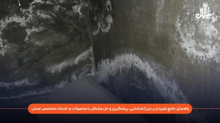 راهنمای جامع شوره زدن بتن|شناسایی، پیشگیری و حل مشکل با محصولات و خدمات متخصص ضمان