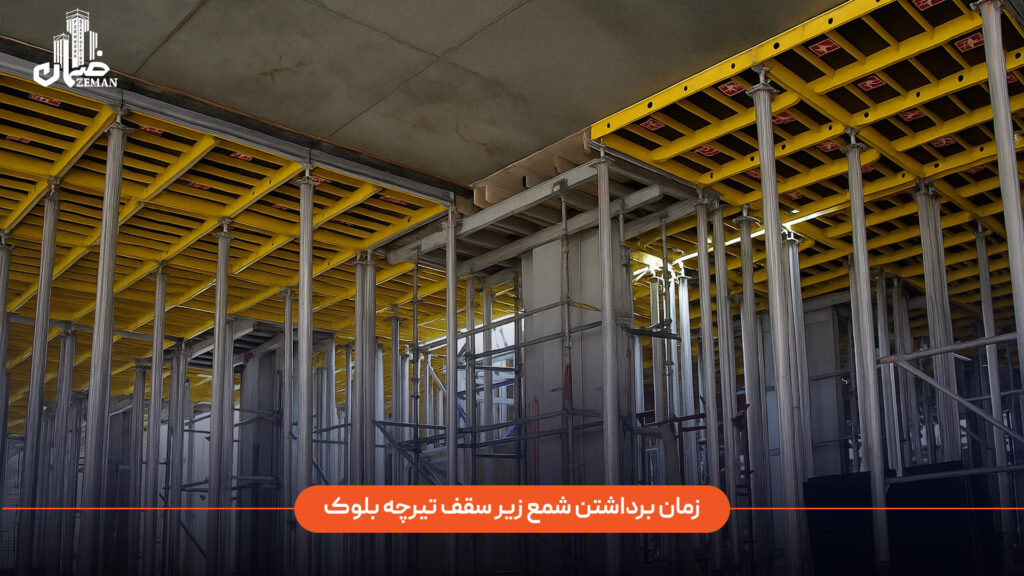 زمان مناسب برای برداشت شمع زیر سقف تیرچه بلوک چه زمانی است؟