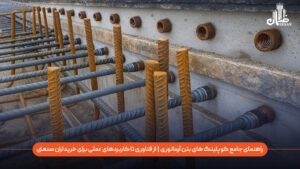 راهنمای جامع کوپلینگ‌ های بتن آرماتوری چیست و چگونه فناوری این تجهیز تا کاربردهای عملی آن برای خریداران صنعتی اهمیت دارد؟