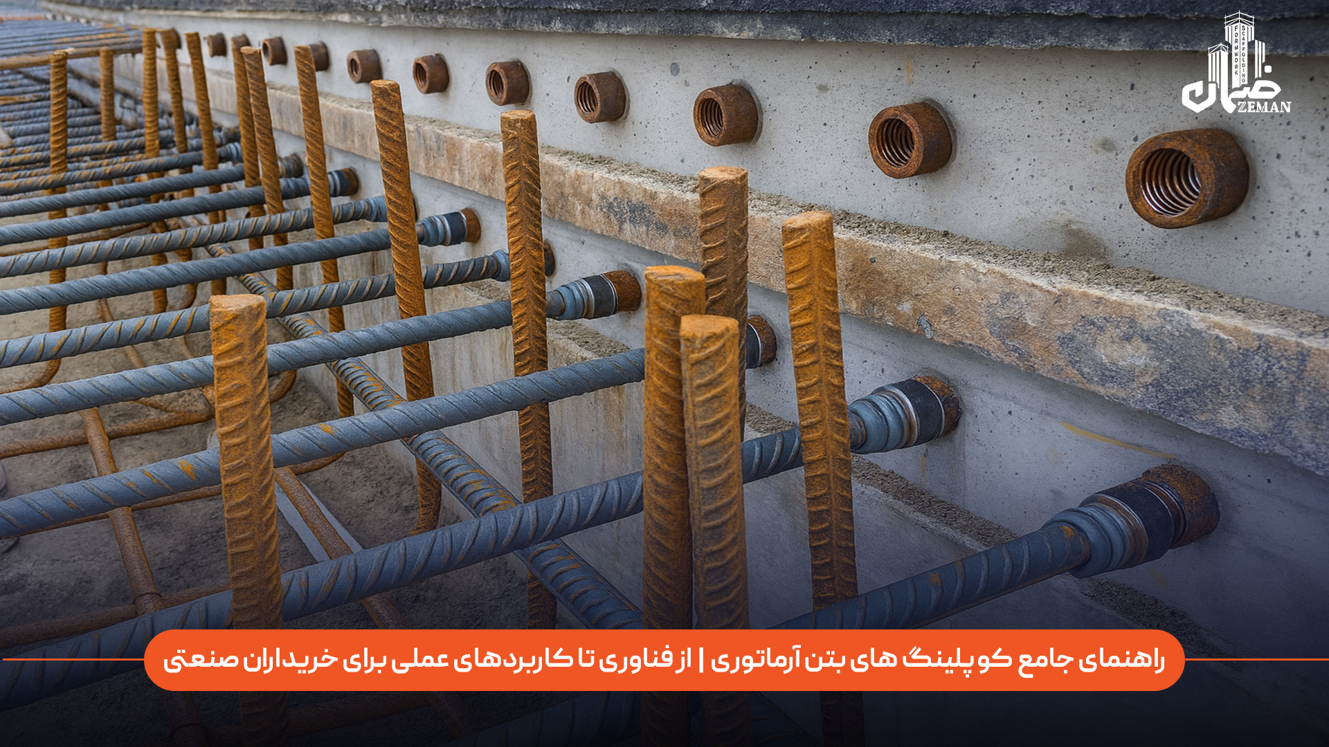 راهنمای جامع کوپلینگ‌ های بتن آرماتوری|از فناوری تا کاربردهای عملی برای خریداران صنعتی