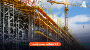 فرق اسکافلد و داربست چیست؟