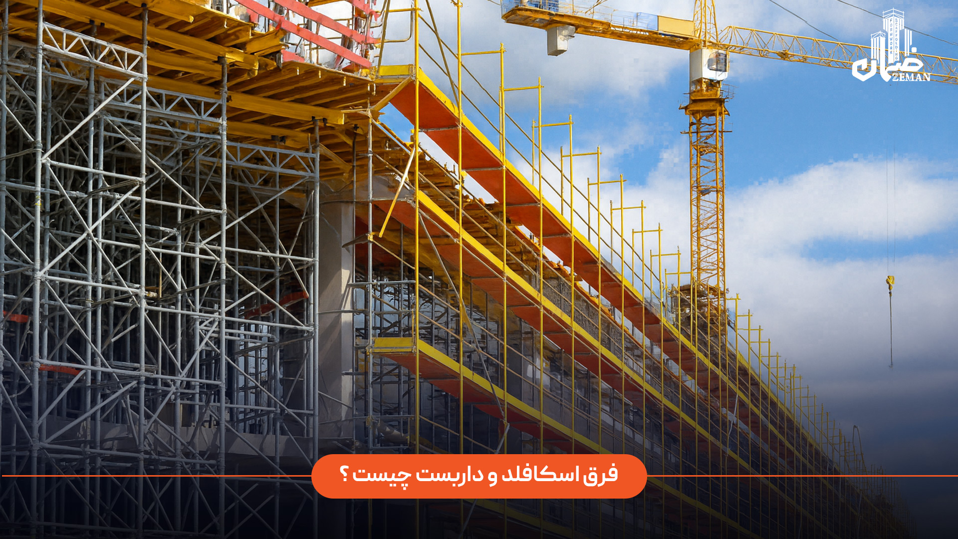 فرق اسکافلد و داربست چیست؟