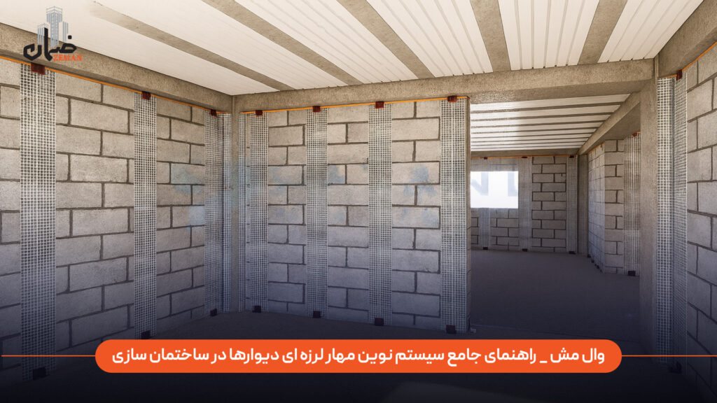 وال مش چیست و چرا به عنوان یک سیستم نوین مهار لرزه‌ای دیوارها در ساختمان‌سازی اهمیت دارد؟