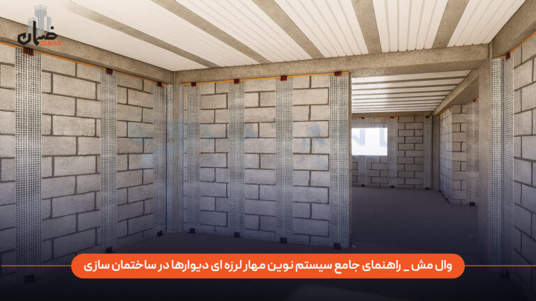 وال مش چیست و چرا به عنوان یک سیستم نوین مهار لرزه‌ای دیوارها در ساختمان‌سازی اهمیت دارد؟