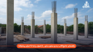 راهنمای جامع قالب‌بندی ستون بتنی چیست و چه مباحثی را از اصول پایه تا اجرای پیشرفته شامل می‌شود؟