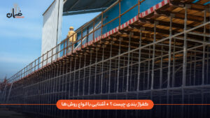 کفراژبندی چیست؟ + آشنایی با انواع روش ها